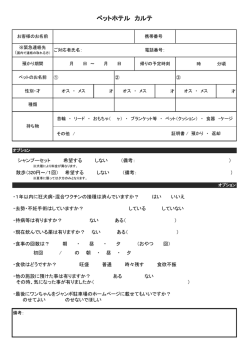 ペットホテルカルテはこちらから