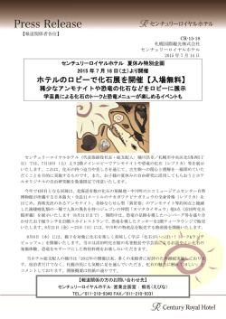 ホテルのロビーで化石展を開催【入場無料】
