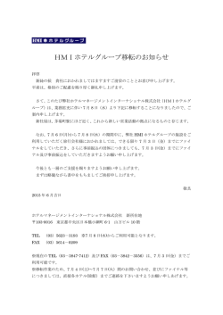 HMIホテルグループ移転のお知らせ