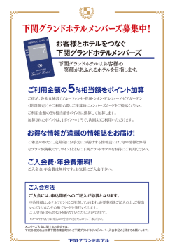 下関グランドホテルメンバーズ募集中！