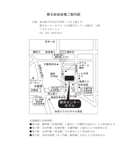 株主総会会場ご案内図 都市センター ホテル