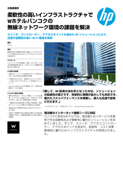 柔軟性の高いインフラストラクチャでWホテルバンコクの無線