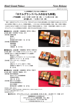 Hotel Grand Palace News Release 「ホテルグランドパレスのおせち料理」