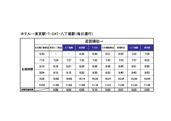 ホテル→東京駅・T-CAT・八丁堀駅（毎日運行） 巡回順位→