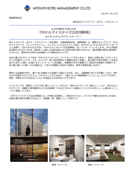 『ホテルマイステイズ五反田駅前』 - マイステイズ・ホテル・マネジメント