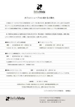 ホテル・レストラン リニューアル工事のお知らせ