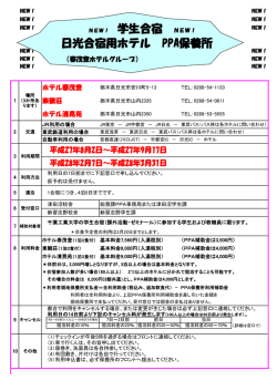 学生合宿 NEW！ 日光合宿用ホテル PPA保養所