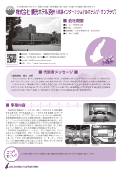 株式会社 観光ホテル淡州（淡路インターナショナルホテルザ・サンプラザ）