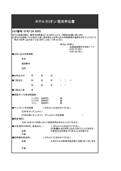 ホテルミリオン 宿泊申込書