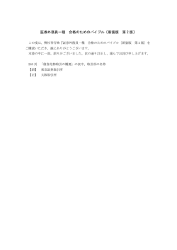 証券外務員一種 合格のためのバイブル〔新装版 第 2 版〕