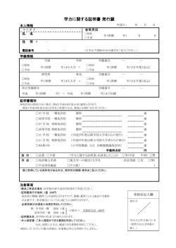 学力に関する証明書請求票[PDF資料]