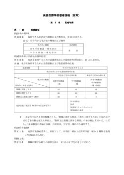 英語国際学部履修規程（抜粋）
