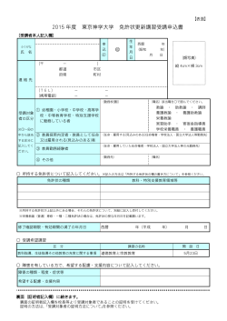 2015 年度 東京神学大学 免許状更新講習受講申込書