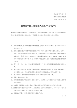 麗澤大学陸上競技部入部条件について