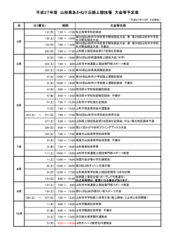平成27年度 山形県あかねヶ丘陸上競技場 大会一覧