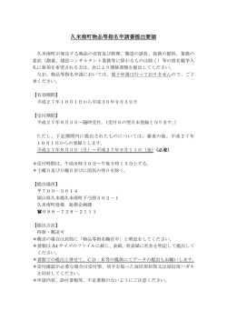 久米南町物品等指名申請書提出要領（PDF：162KB）