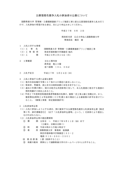 公募型指名競争入札の参加者の公募について