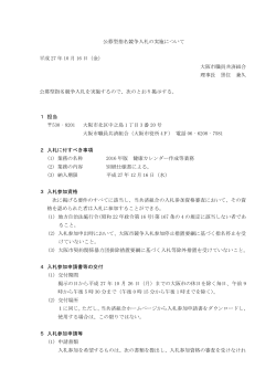 公募型指名競争入札の実施について 平成 27 年 10 月 16 日（金） 大阪