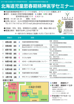 北海道児童思春期精神医学セミナー