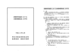 試験研究施 向精神薬取扱いの手引