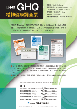 精神健康調査票 - 日本文化科学社