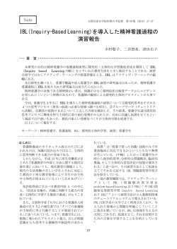 IBL(Inquiry-Based Learning)を導入した精神看護