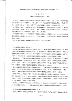 精神衛生センタ一の過去と将来~20年の歩みをふりかえつて一