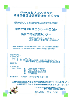 精神保健福祉促進研修会・浜松大会