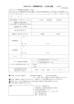 日本スポーツ精神医学会 入会申込書