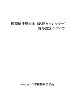 国際精神療法士（認証カウンセラー） 資格認定について