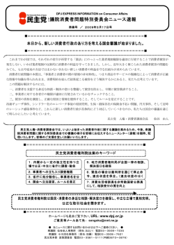 衆議院消費者問題特別委員会ニュース速報