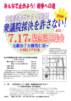 主 催 安保法案ゼッタイ廃案! 衆議院採決を許さない! 7.17 緊急県民集会