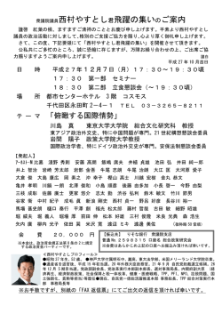 衆議院議員西村やすとし君飛躍の集いのご案内