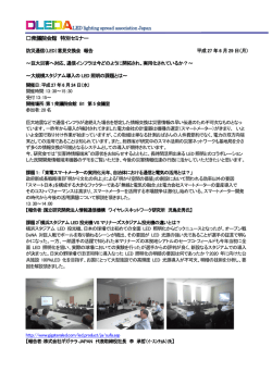 衆議院会館 特別セミナー - LED光源普及開発機構