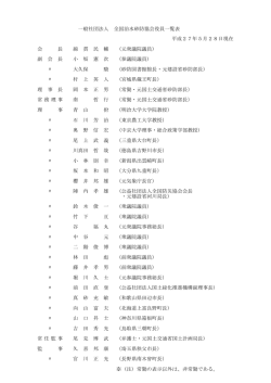 2. 役員名簿 - 全国治水砂防協会