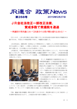 JR会社法改正一部改正法案、 賛成多数で衆議院を通過