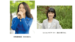 前衆議院議員 杉田水脈さん ミッションナビゲーター 長谷川章子さん
