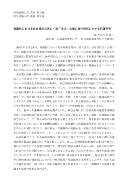 衆議院における社会福祉法等の一部「改正」法案の強行採択に対する