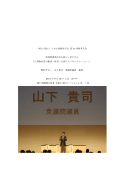 山下貴司衆議院議員講話