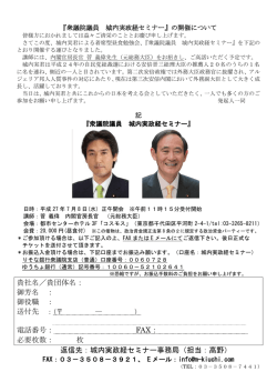 衆議院議員 城内実政経セミナー