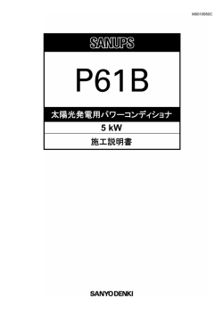 施工説明書 太陽光発電用パワーコンディショナ