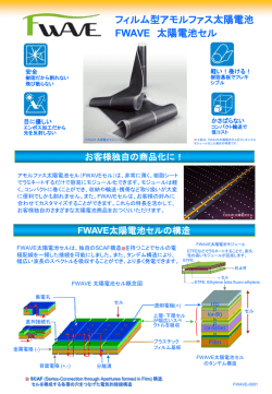 フィルム型アモルファス太陽電池 FWAVE 太陽電池セル