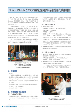 TAKREERとの太陽光発電事業総括式典開催