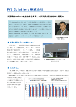 世界最高レベルの変換効率を実現した両面受光型高効率太陽電池