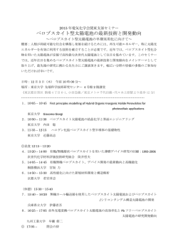 ペロブスカイト型太陽電池の最新技術と開発動向