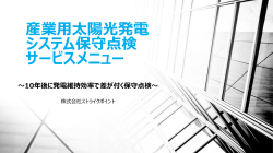 産業用太陽光発電 システム保守点検 サービスメニュー