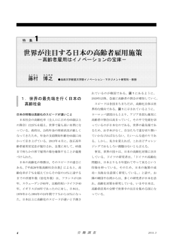 世界が注目する日本の高齢者雇用施策