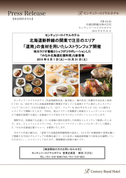 北海道新幹線の開業で注目のエリア 「道南」の食材を用いたレストラン
