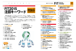 FIT2015 注目キーワード