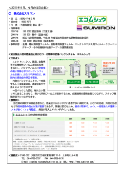 ＜2015年9月、今月の注目企業＞ 株式会社スミロン